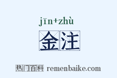 金注是什么意思的图片